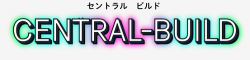 セントラル・ビルド